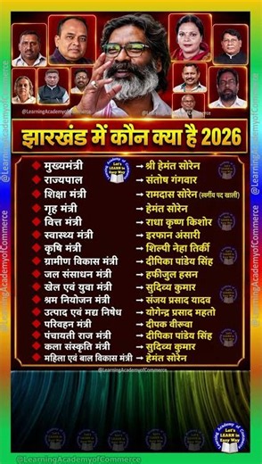 झारखंड के नए मंत्रिमंडल 2026 | #Jharkhand ke Vartman Mantrimandal 2026 | Jharkhand GK #gk #shorts