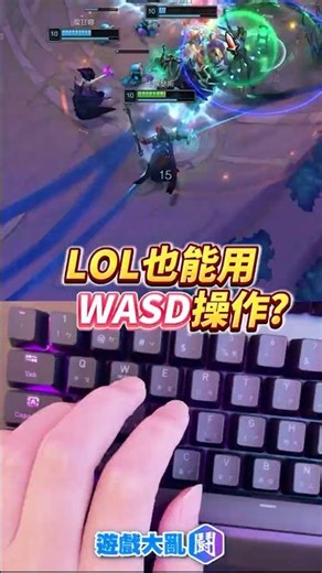 5202年了 LOL終於可以用WASD操作?