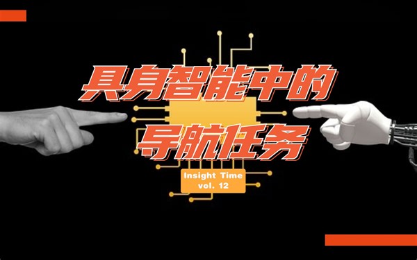 【Insight Time】让 AI 走起来！浅谈具身智能中的导航任务