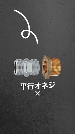 【ネジの組み合わせ】初級編。テーパーネジやら平行ネジやら。 #水道 #リフォーム #水まわり #設備屋 #配管 #水圧 #ネジ
