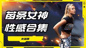 WWE历史性感合集，成为擂台战神