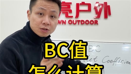 科普7 BC值，怎么计算