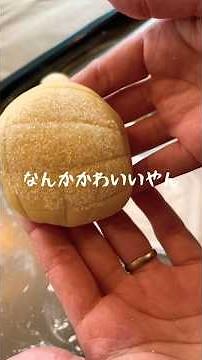 初めてメロンパン作ってみた【後編】 #おうちパン #パン #パン大好き人間 #パン作り #パン作り初心者 #ホームベーカリー #メロンパン#バターロール