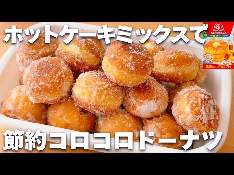 【材料費100円】ホットケーキミックスで簡単☆節約ドーナツの作り方！
