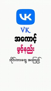 VK အကောင့်ဖွင့်နည်း How To Create A New VK Account? ( New video ) #createanewVK #VKဖွင့်နည်း #VK | Shar1