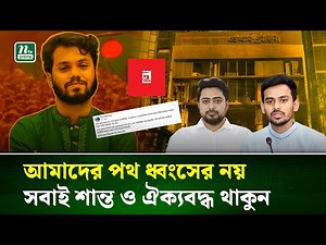হাদি হ/ত্যা/র জেরে সহিংসতা; সবাইকে শান্ত থাকার আহ্বান এনসিপি ও ইনকিলাব মঞ্চের | NTV News