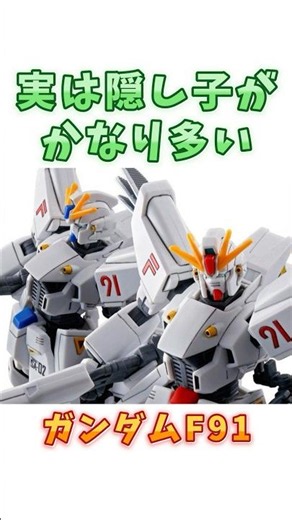 【ガンダムF91】元々三機しかないが近年色んな意味でかなり増えた、ガンダムF91！ #ガンダム #解説 #gジェネ #gundam