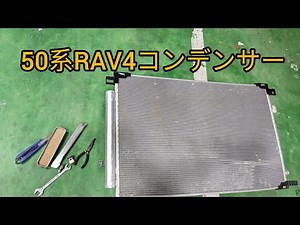 【50系.RAV4】交換したコンデンサーのレシーバータンク中身を見てみます。