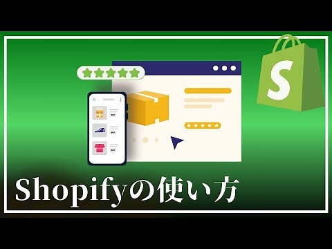 shopifyを使ったECサイトの作り方