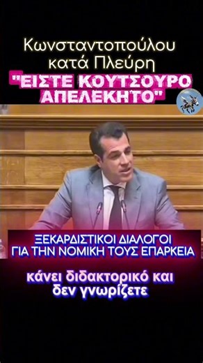 ΚΩΝΣΤΑΝΤΟΠΟΥΛΟΥ ΣΕ ΠΛΕΥΡΗ: ΕΙΣΑΙ ΚΟΥΤΣΟΥΡΟ ΑΠΕΛΕΚΗΤΟ - ΞΕΚΑΡΔΙΣΤΙΚΟΙ ΔΙΑΛΟΓΟΙ ΣΤΗ ΒΟΥΛΗ