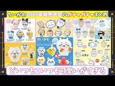 【ちいかわ最新ガチャ情報】2023年に発売が予定されているちいかわのガチャガチャをまとめてみました！【ちい活】