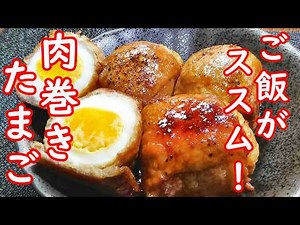 【簡単！肉巻きたまごの作り方/How to make meat-wrapped eggs】☆ご飯のおかず☆お弁当のおかず☆お酒のおつまみ☆