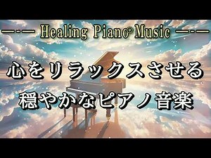 【落ち着く作業用BGM】リラックスして作業に集中するための穏やかなピアノ音楽 読書/勉強/仕事 ◆2時間のフリーBGM◆ 〈Healing Piano Music〉 #リラックス音楽 #ピアノBGM
