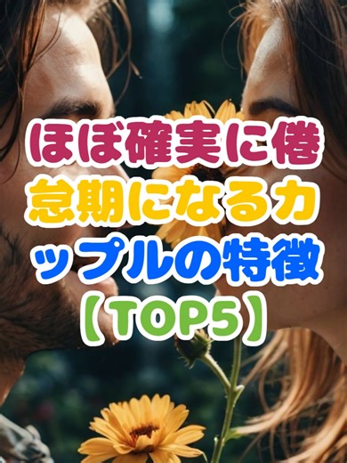 ほぼ確実に倦怠期になるカップルの特徴 #恋愛 #倦怠期 #カップル #恋愛あるある