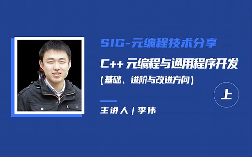 SIG-元编程技术分享 | C   元编程与通用程序开发（基础、进阶与改进方向）上