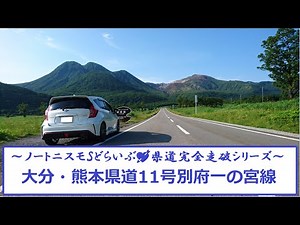 【県道完全走破シリーズ】大分・熊本県道11号線①（大分県別府市汐見町・九州横断道路入口⇒由布市湯布院町川西・水分峠）