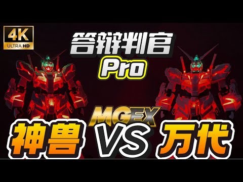 【答辩判官Pro】真实评测这一块！神兽MGEX独角兽高达对比万代