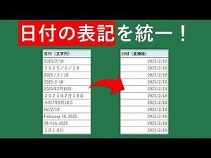 【Excel入門】日付の表記を一気に揃える方法