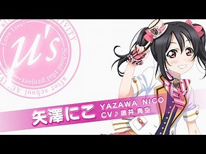 【スクフェスAC】メンバーCM 矢澤 にこ 編