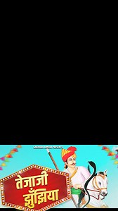 9.4K views · 805 reactions | कल सुबह - 7:11 बजे वीर तेजा जी भजन - #तेजा_जी_झुँझिया _ गाया के झगड़े - Gajendra ajmera की आवाज मैं | Gajendra Ajmera | Facebook