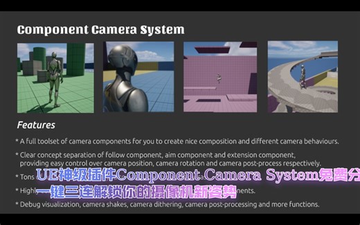 Unreal Engine摄像机系统大升级！Component Camera System免费分享，一键三连即可拥有！