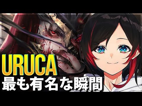 【LoL】うるか の最も有名な瞬間