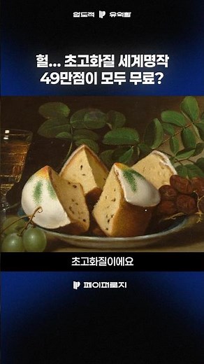 초고화질 세계명작 49만점을 무료로 다운로드 받아보자! #미술 #예술 #박물관 #PPT
