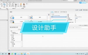 Inventor2020分享018_设计助手