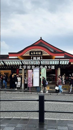 太宰府食べ歩き9選#福岡グルメ#福岡食べ歩き#太宰府天満宮