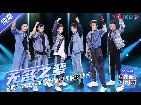 第三次公演舞台纯享：《无名之辈》符龙飞/明道/苏醒/檀健次/汪东城/印小天 | 追光吧！哥哥 Shine! Super Brothers | 2020偶像竞技节目 | 优酷 YOUKU