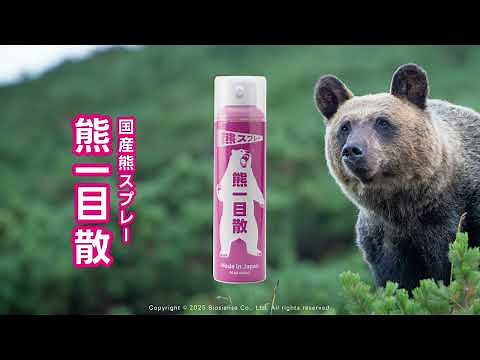 待望の国産熊スプレー「熊一目散」