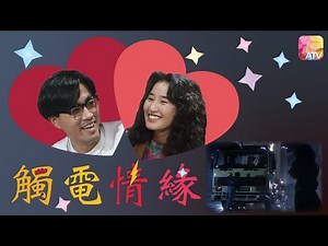 《觸電情緣》第2集 | 陳庭威、莫家堯、關詠荷、楊澤霖、森森 | ELECTRIFYING ROMANCE EP02 | ATV