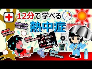 【🏥12分で学べる熱中症🔥(Heat Stroke🥵)】要点まるごと1本でアニメで超簡単解説(事例, 予防, 救命処置, 健康管理)、現役看護師コラボ企画⛑, #安全, #教育, #熱中症対策