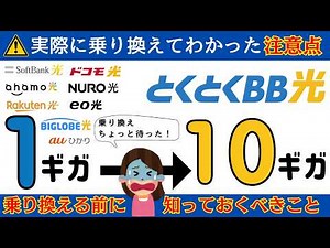 【要注意】実際に乗り換えて分かった！光回線1ギガからGMOとくとくBB光10ギガへ乗り換える前に絶対知っておくべき7つのこと/おすすめの乗り換え方法は？