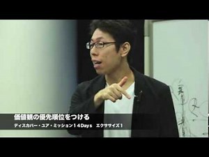 ディスカバー・ユア・ミッション エクササイズ１ 価値観の優先順位を見つける。