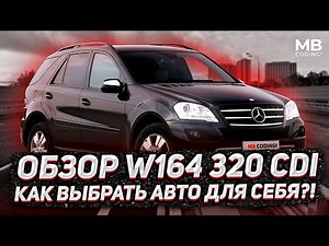 Review of Mercedes ML 320 CDI diesel / W164 Feedback from a real owner! + and - OM642