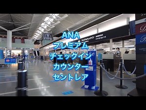 ANAプレミアムチェックイン・中部国際空港セントレア
