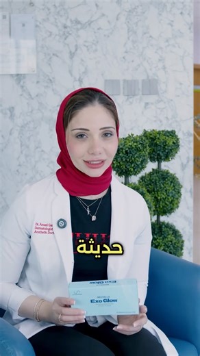 @mydoctor.bh on Instagram‎: "✨ Neuvella ExoGlow Treatment ✨ Advanced exosome therapy for radiant, healthier-looking skin 🌿 ➡ @dramanigamaleldeen ⬅ Neuvella ExoGlow is designed to support skin regeneration and enhance natural glow using advanced exosome technology. 🌟 Benefits: • Brightens and evens skin tone • Improves skin texture & smoothness • Enhances skin radiance and glow • Supports skin repair & rejuvenation • Boosts overall skin vitality 💎 Suitable for dull, tired, or uneven skin 📍 Av