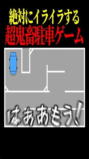 絶対にイライラする鬼畜駐車ゲームがやばいwww