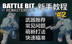 【BattleBit】详细新手教程2 萌新指南|常见问题|快速瞄准|入门玩法 介绍与推荐