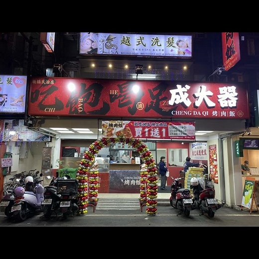 成大器烤肉飯，歡慶開幕買一送一活動，敬請把握，115年1月2～1月4日，11:30～13:30招牌烤肉；17:00～19:00烤雞柳飯，每時段限量500組，每人限量購一組，板橋民治店