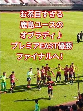【オブラディ♪Ob-La-Di, Ob-La-Da】お茶目すぎる鹿島ユース 勝利後のオブラディオブラダ 鹿島アントラーズユース vs 川崎フロンターレ u18 / 鹿島アントラーズ