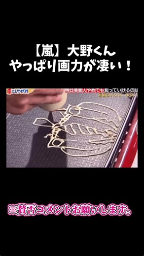 【嵐】大野くん。やっぱり画力が凄い！＃嵐 #arashi #大野智 ＃二宮和也 ＃お笑い＃shorts ＃ジャニーズ＃大野智＃櫻井翔＃松本潤#相葉