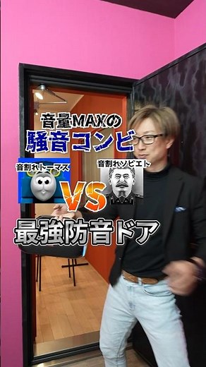 騒音コンビ！音割れトーマス＋音割れソビエト vs 最強防音ドア#防音 #防音室 #防音ドア 防音の人、宮川直輝が楽しい防音実験をしたり、防音知識をお伝えするちょっとマニア（笑）な動画チャンネルです！