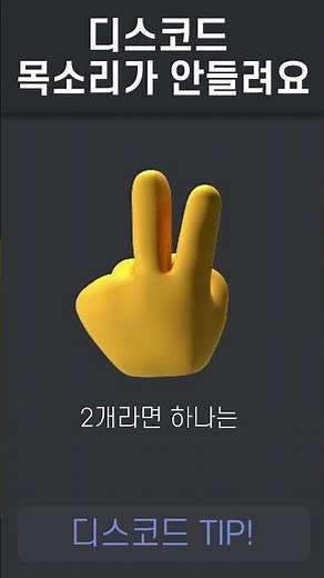 디스코드 목소리가 안들려요