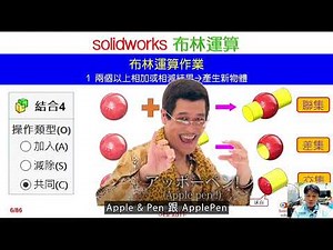 [Book2]23-1 布林運算原理(SolidWorks Principles of Boolean Operations)