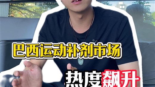 巴西运动补剂市场热度飙升