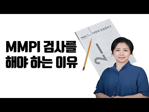MMPI 검사란 무엇인가?