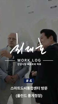 [최대호 Worklog | 세계가 찾는 안양 스마트도시통합센터]