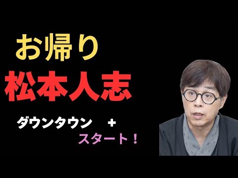 Downtown+ starts! Shiraku talks about his feelings for Matsumoto Hitoshi